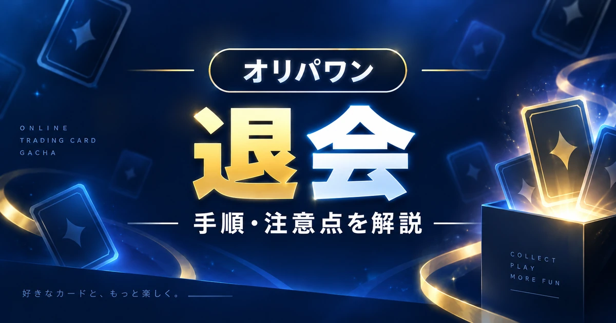 オリパワンの退会方法｜退会できない原因・退会後の再登録・サブスク解約も解説