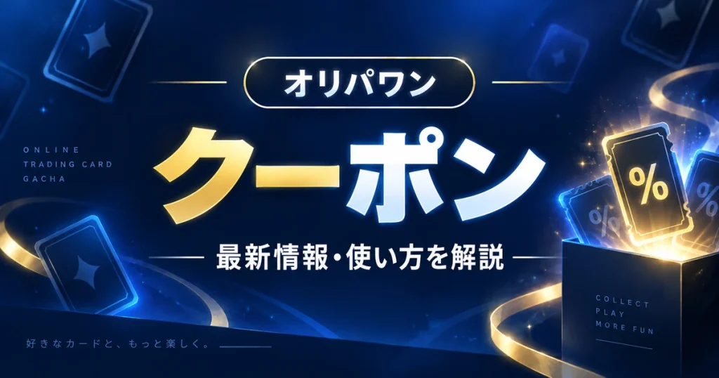オリパワンのクーポンコードは？LINE・2回目・3回目・ハガキ・使えない原因