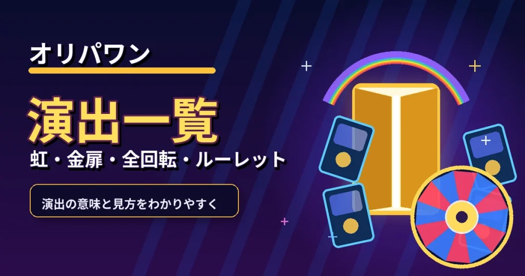 オリパワンの演出一覧｜虹・金扉・全回転・ルーレット・ワン娘は確定？動画も解説
