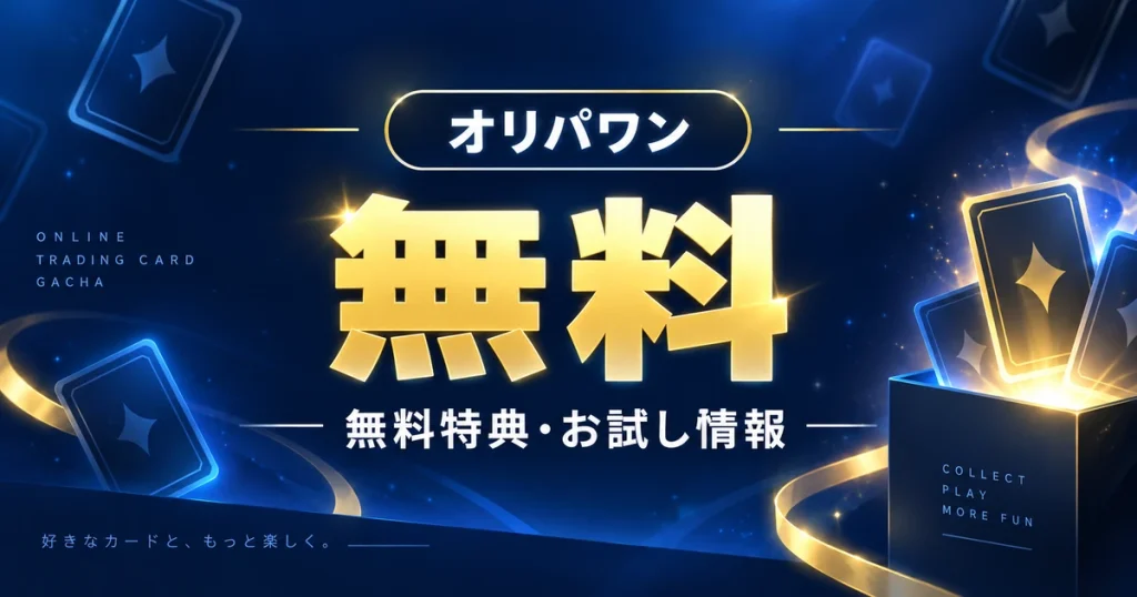 オリパワンは無料で引ける？無料ガチャ・300コイン・15回無料の現在