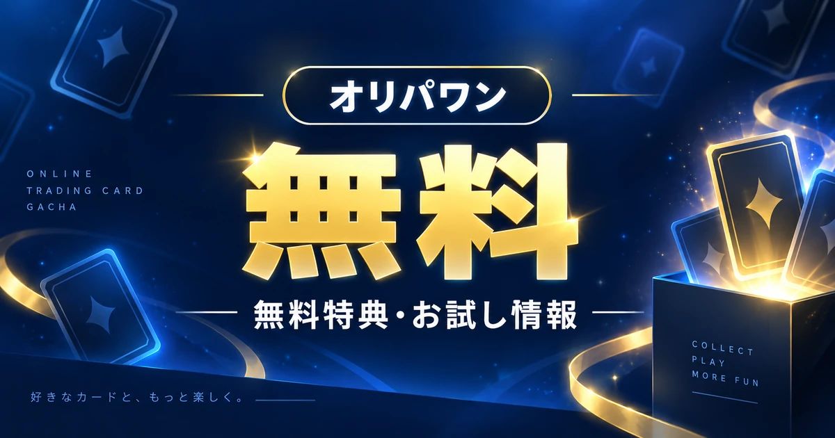 オリパワンは無料で引ける?無料ガチャ・300コイン・15回無料の現在