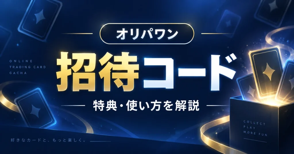 オリパワンの招待コードはどこ？最新特典は最大1,500コイン