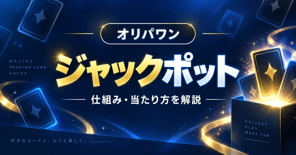 オリパワンの還元率・確率は？当たる・当たらないと期待値、攻略法を解説