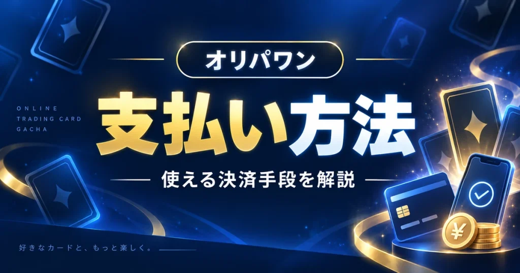 オリパワンの支払い方法9種類｜PayPay・コンビニ・銀行振込まで解説