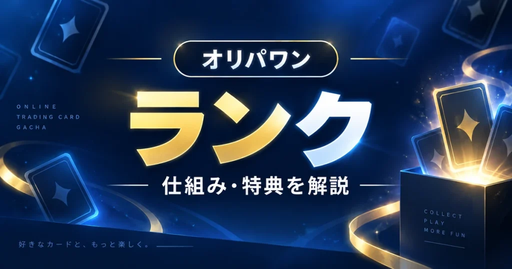 オリパワンのランク制度｜ランクポイント・ブロンズ〜レジェンドの条件と特典