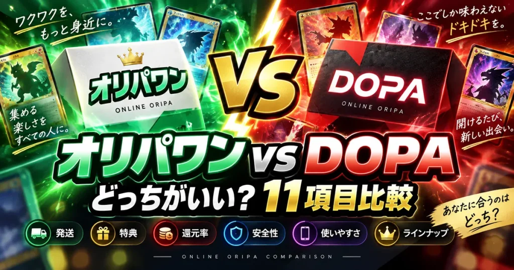 オリパワンとDOPAはどっちがいい？11項目比較｜発送・特典・還元率まで目的別に結論