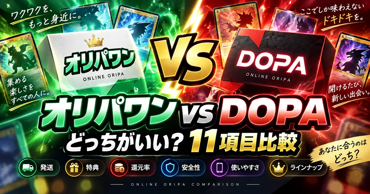 オリパワンとDOPAはどっちがいい?11項目比較|発送・特典・還元率まで目的別に結論