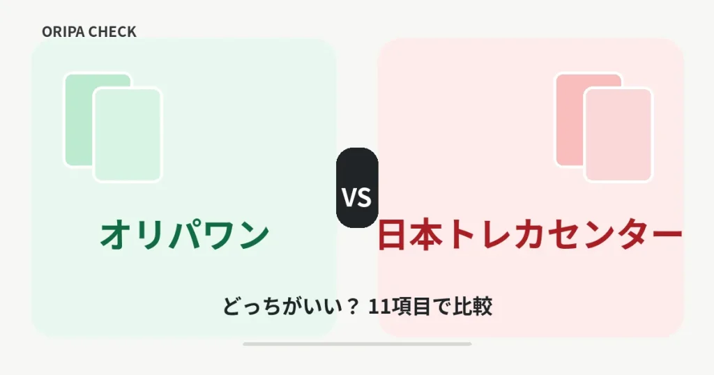 オリパワンと日本トレカセンターはどっちがいい？11項目比較で目的別に結論