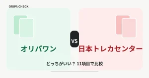 オリパワンと日本トレカセンターはどっちがいい？11項目比較で目的別に結論