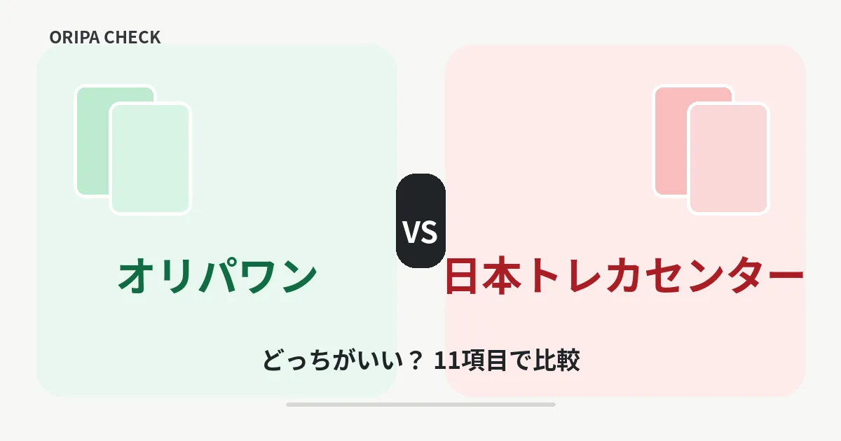 オリパワンと日本トレカセンターはどっちがいい?11項目比較で目的別に結論