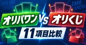 オリパワンとオリくじはどっちがいい？11項目比較｜無料ならオリくじ・発送ならオリパワン